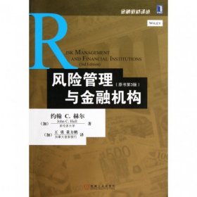 风险管理与金融机构(原书第3版)/金融教材译丛9787111417347(加)约翰C.赫尔|译者:(加)王勇//董方鹏