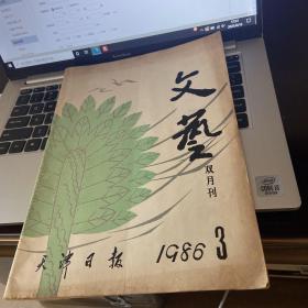 文艺 双月刊 1986 3