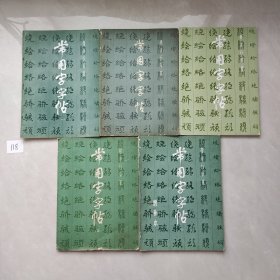 常用字字帖(1-5）