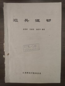 短兵运动 罕见80年代