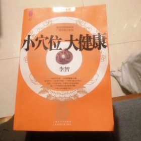 小穴位大健康 （包邮）