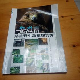 安徽省陆生野生动植物资源