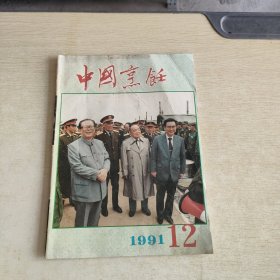 中国烹饪 1991 12