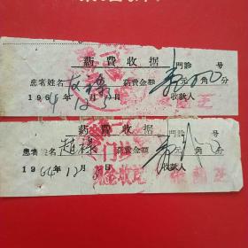 1964年12月5日，大同市第一人民医院，药费收据2张。（生日票据，大同票据，医院医疗费类收据）（25-5）