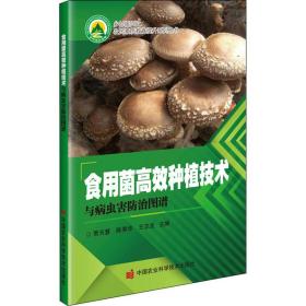 食用菌高效种植技术与病虫害治图谱 种植业 贾天慧,陈秀华,王志龙 编