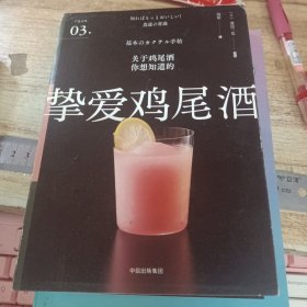 挚爱鸡尾酒（严选之味系列）