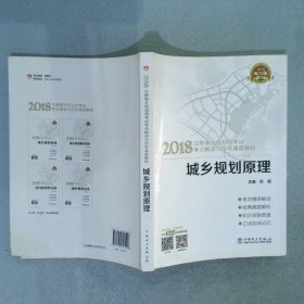 2018注册城乡规划师考试考点解读与历年真题解析城乡规划原理