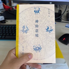 三联精选·神仙意境