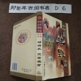 中国古代禁毁小说.第一辑·下.梼杌闲评.珍藏秘本