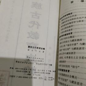 藏族古代教育史略【签赠本】