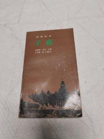 子夜