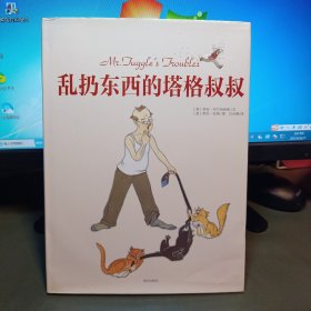 乱扔东西的塔格叔叔：爱尔兰儿童图书奖获奖作品，亲子共读佳作，求真童书馆出品