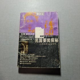 民國(guó)要聞探秘
