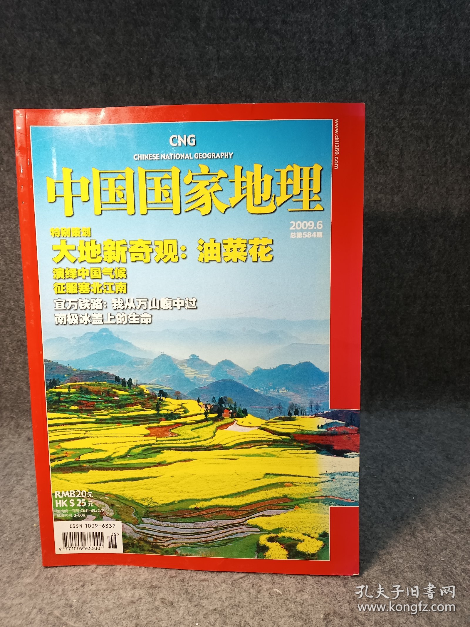 中国国家地理2009 6 主题： 大地新奇观 ——油菜花，宜万铁路——我从万山腹中过，南极冰盖上的生命，斑海豹——与渤海生生世世的约会，摄影·地理·环保——我的三级跳，去越南——寻中第四种金丝猴，我们新大陆——太平洋垃圾大陆！ 【内页干净品好如图】