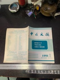 中医文摘  【1981年第2期】