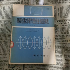 高斯投影图廓座标表 第二册