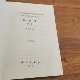 中国科学院规划教材·南开大学数学教学丛书：概率论（第2版）