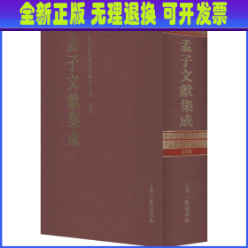 孟子文献集成 第196卷 孟子文献集成编委会 山东人民出版社