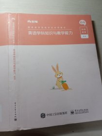 粉笔英语学科知识与教学能力初中粉笔教师