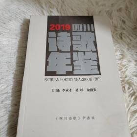 2019四川诗歌年鉴