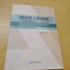 制度嵌入的逻辑——农村宅基地制度试点改革“余江模式”解析