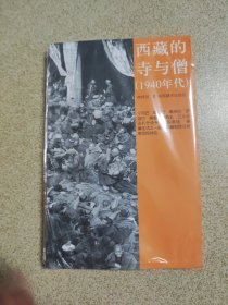 西藏的寺与僧：1940年代（第2版）