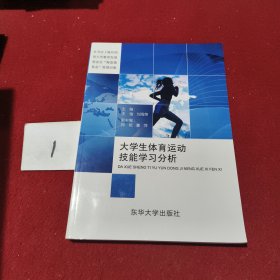 大学生体育运动技能学习分析