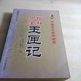 中国古代命书经典：增补万全玉匣记（最新编注白话全译）