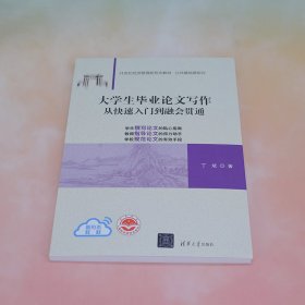 大学生毕业论文写作 从快速入门到融会贯通