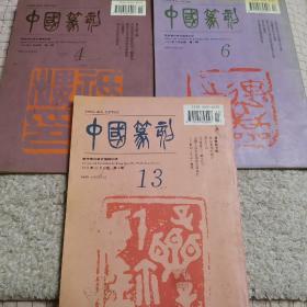 中国篆刻4、6、13册 3册合售