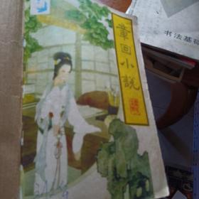 章回小说1990年双月刊第一期至第三期（合售’