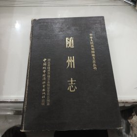 随州志