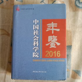 中国社会科学院年鉴2016