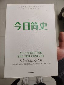 今日简史：人类命运大议题