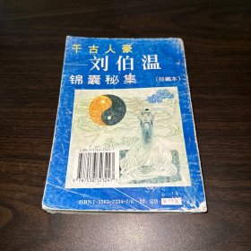 千古人豪:刘伯温锦囊秘集