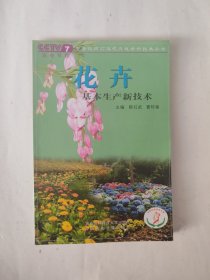 花卉基本生产新技术