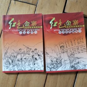 红色金寨系列—立夏节烽火、八月桂花遍地开（两本）