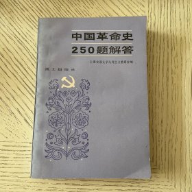 中国革命史250题解答