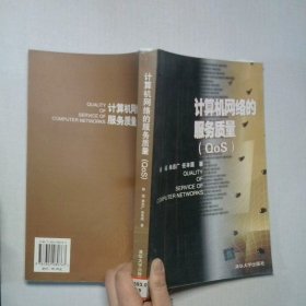 計算機網(wǎng)絡(luò)的服務(wù)質(zhì)量gos