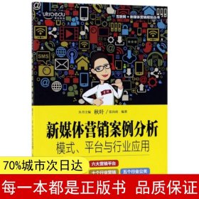 新媒体营销案例分析：模式、平台与行业应用