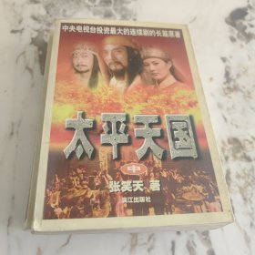 太平天国（中下）
