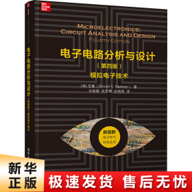 电子电路分析与设计（第四版）——模拟电子技术