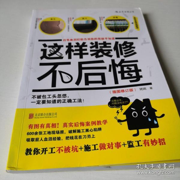 这样装修不后悔（插图修订版）：百笔血泪经验告诉你的装修早知道