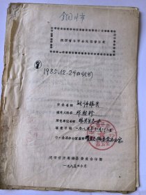 耀县民国名人邱敬五先生的儿子 邱射轸（1911～1999）手写岁时节令民俗资料