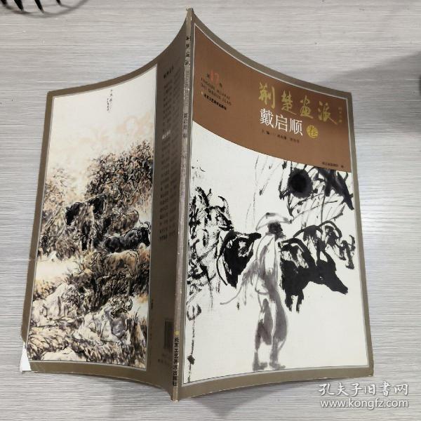 (荆楚画派)戴启顺卷(8开)