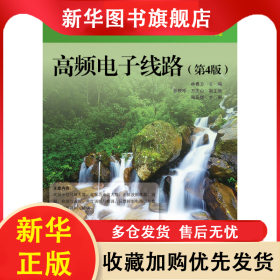 高頻電子線路（第4版） 林春方 9787121266195 電子工業(yè)