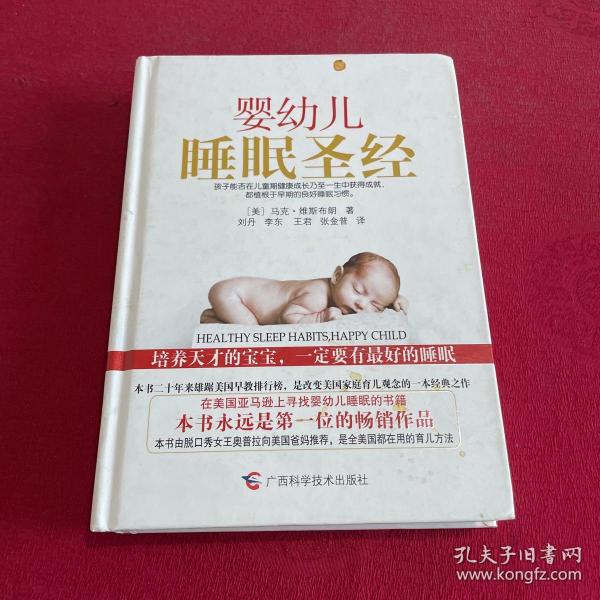 婴幼儿睡眠圣经