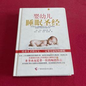 婴幼儿睡眠圣经