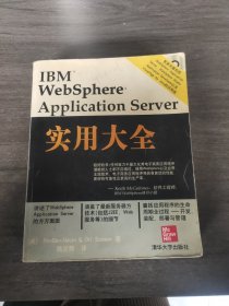 IBM WebSphere Application Server实用大全