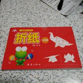 儿童趣味手工系列 ：折纸